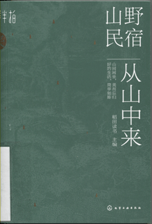 山野民宿:从山中来