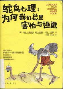 鸵鸟心理:为何我们总是害怕与逃避