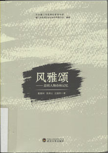 风雅颂:思明人物春秋记忆