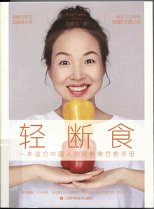 轻断食:一本适合中国人的轻断食疗愈手册