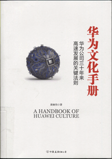 华为文化手册:华为公司三十年来高速发展的关键法则