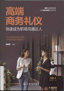 高端商务礼仪:快速成为职场沟通达人