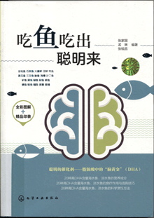 吃鱼吃出聪明来