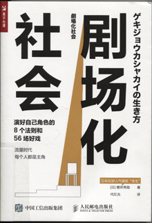 剧场化社会:演好自己角色的8个法则和56场好戏