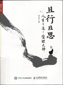 且行且思:人生之道，管理之禅