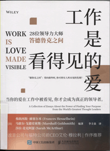 工作是看得见的爱:28位领导力大师答德鲁克之问