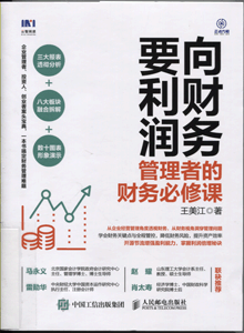 向财务要利润:管理者的财务必修课