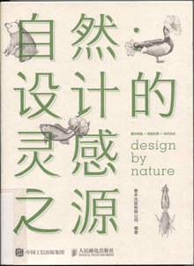 自然:设计的灵感之源