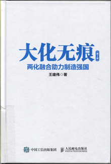 大化无痕:两化融合助力制造强国