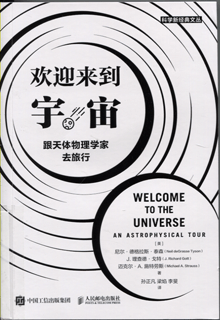 欢迎来到宇宙:跟天体物理学家去旅行