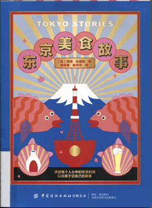 东京美食故事
