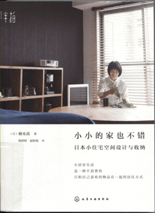小小的家也不错:日本小住宅空间设计与收纳