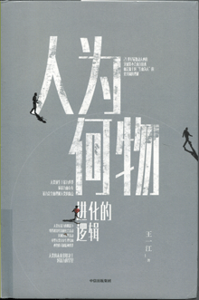 人为何物:进化的逻辑