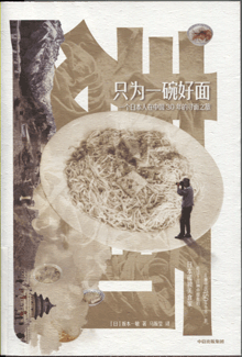 只为一碗好面:一个日本人在中国30年的寻面之旅