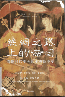 丝绸之路上的帝国:青铜时代至今的中央欧亚史