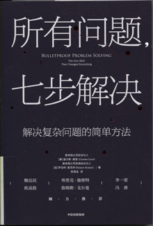 所有问题，七步解决:解决复杂问题的简单方法