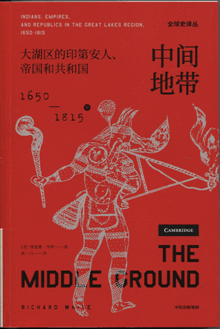 中间地带:大湖区的印第安人、帝国和共和国 中间地带:大湖区的印第安人、帝国和共和国