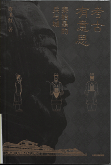 考古有意思:秦始皇的兵与城