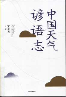 中国天气谚语志