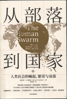 从部落到国家:人类社会的崛起、繁荣与衰落