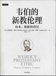 韦伯的新教伦理:由来、根据和背景