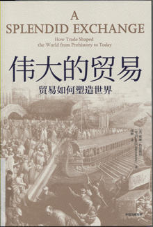 伟大的贸易:贸易如何塑造世界
