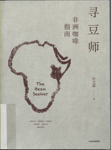 寻豆师:非洲咖啡指南 寻豆师:非洲咖啡指南