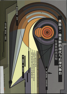 奥斯卡·施莱默的现代与后现代舞台:包豪斯剧场实验 奥斯卡·施莱默的现代与后现代舞台:包豪斯剧场实验