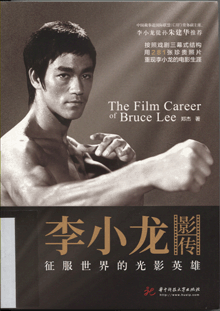 李小龙影传:征服世界的光影英雄