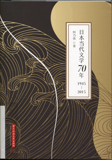日本当代文学70年:1945-2015