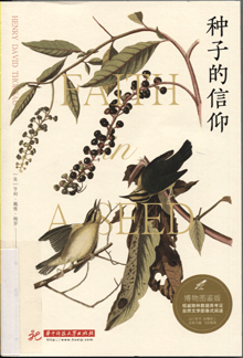 种子的信仰:博物图鉴版