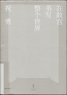 在故宫书写整个世界