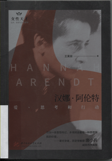 汉娜·阿伦特:爱、思考和行动