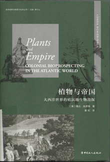 植物与帝国:大西洋世界的殖民地生物勘探
