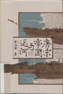 唐宋帝国与运河