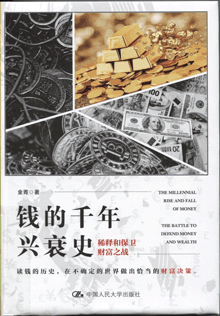 钱的千年兴衰史:稀释和保卫财富之战