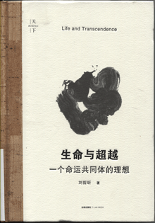 生命与超越:一个命运共同体的理想