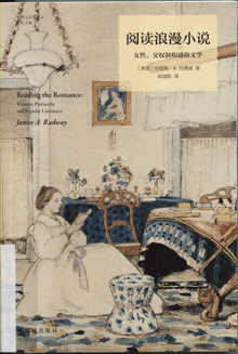 阅读浪漫小说:女性，父权制和通俗文学