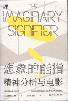 想象的能指:精神分析与电影