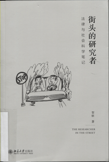 街头的研究者:法律与社会科学笔记