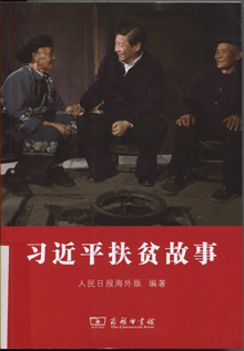 习近平扶贫故事