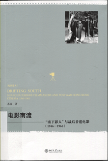 电影南渡:“南下影人”与战后香港电影(1946-1966)