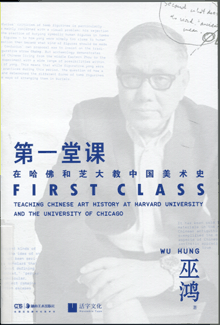 第一堂课:在哈佛和芝大教中国美术史