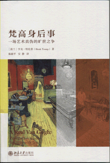 梵高身后事:一场艺术真伪的旷世之争