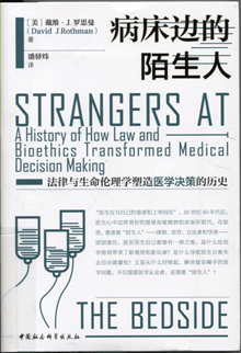 病床边的陌生人:法律与生命伦理学塑造医学决策的历史