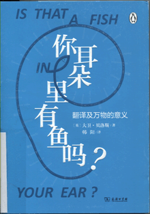 你耳朵里有鱼吗？:翻译及万物的意义