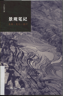 景观笔记:自然·文化·设计