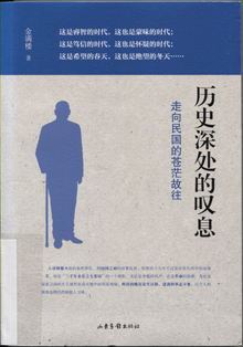 历史深处的叹息:走向民国的苍茫故往