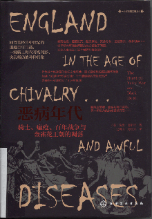 恶病年代:骑士、瘟疫、百年战争与金雀花王朝的凋落