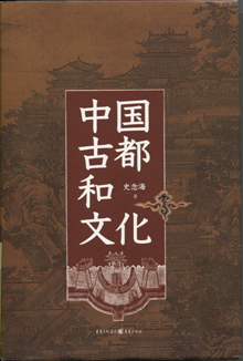 中国古都和文化